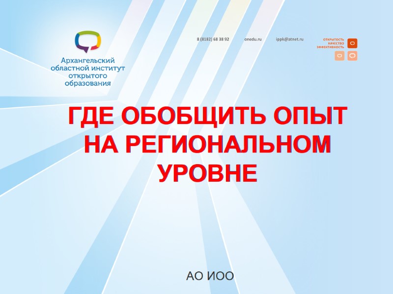ГДЕ ОБОБЩИТЬ ОПЫТ НА РЕГИОНАЛЬНОМ УРОВНЕ      АО ИОО